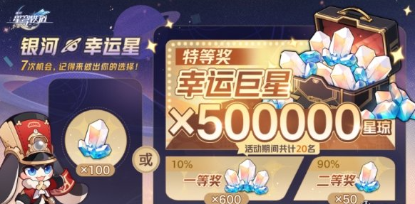崩坏星穹铁道银河幸运星活动玩法