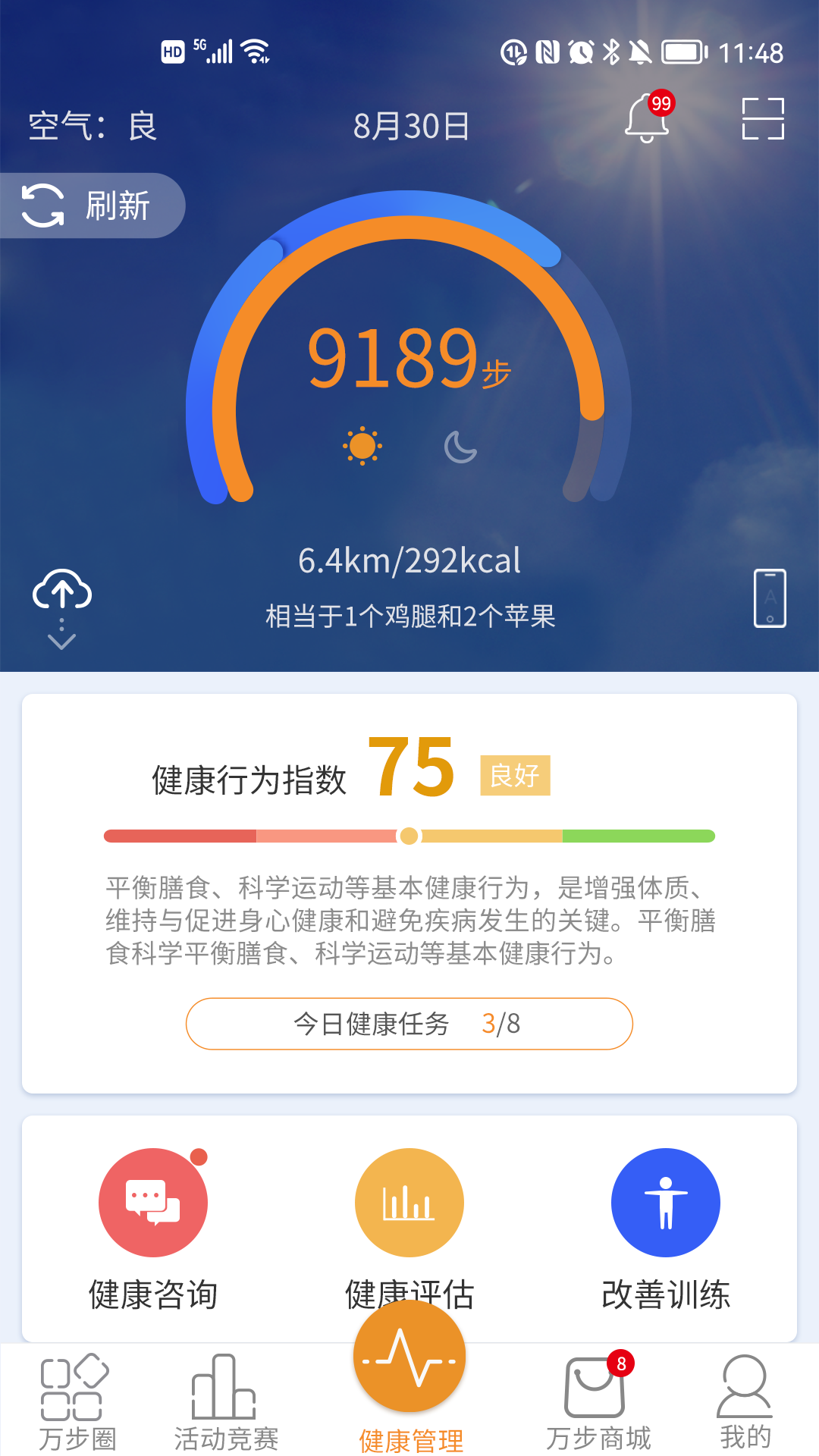 万步健康 健康管理