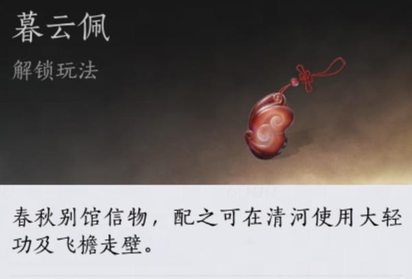 燕云十六声暮云佩获取指南