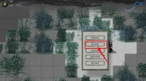保存游戏