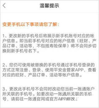 修改绑定手机步骤4