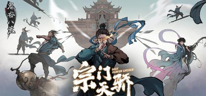 鬼谷八荒宗门发展