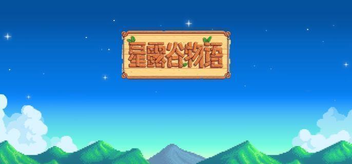 星露谷物语宝石复制流操作详解