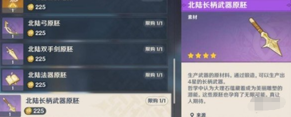 原神北陆长柄武器原胚获取方法