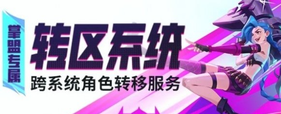 英雄联盟手游转区条件
