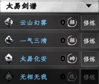下一站江湖2太易剑谱招式详解