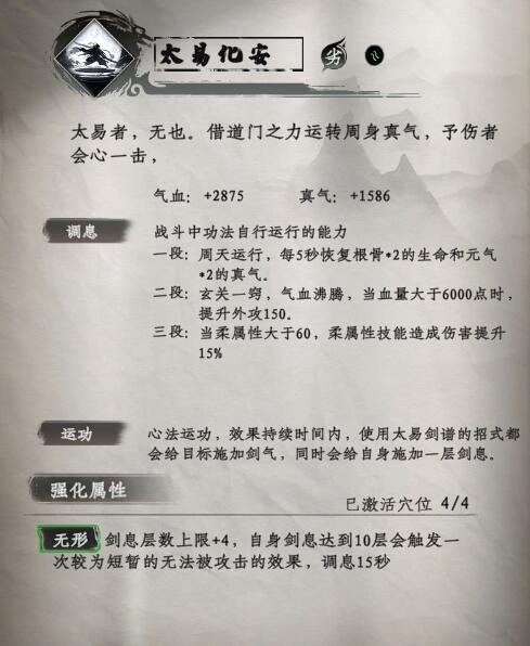 下一站江湖2太易剑谱招式详解