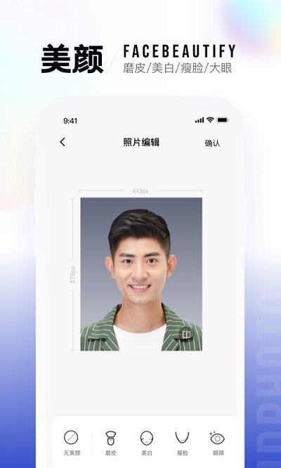 证件照修图神器