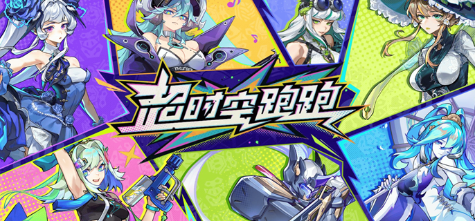 超时空跑跑风系阵容搭配