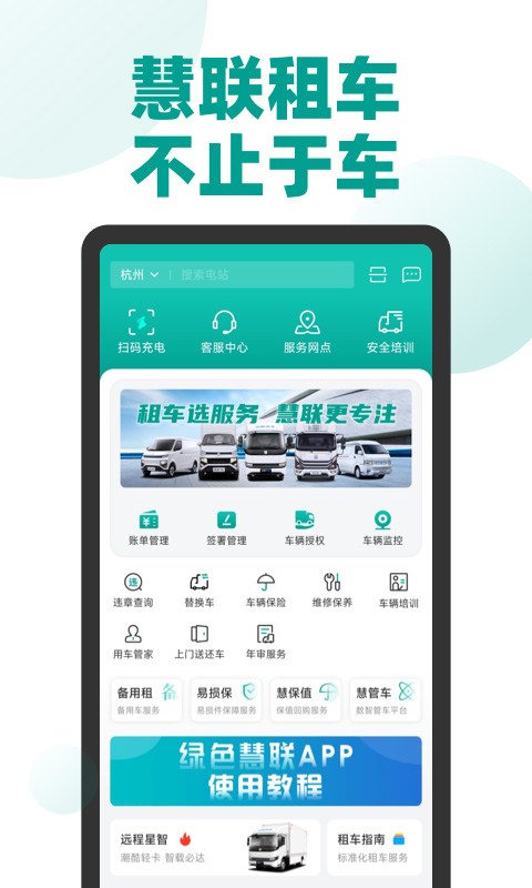 绿色慧联租车服务