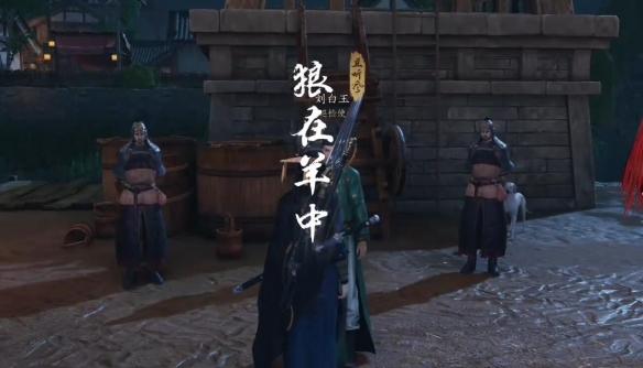 燕云十六声狼在羊中奇遇攻略