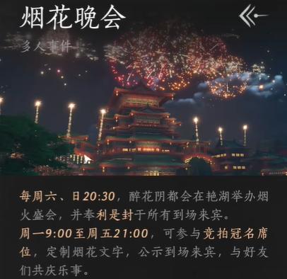 燕云十六声烟花晚会攻略