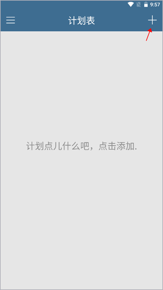新增计划
