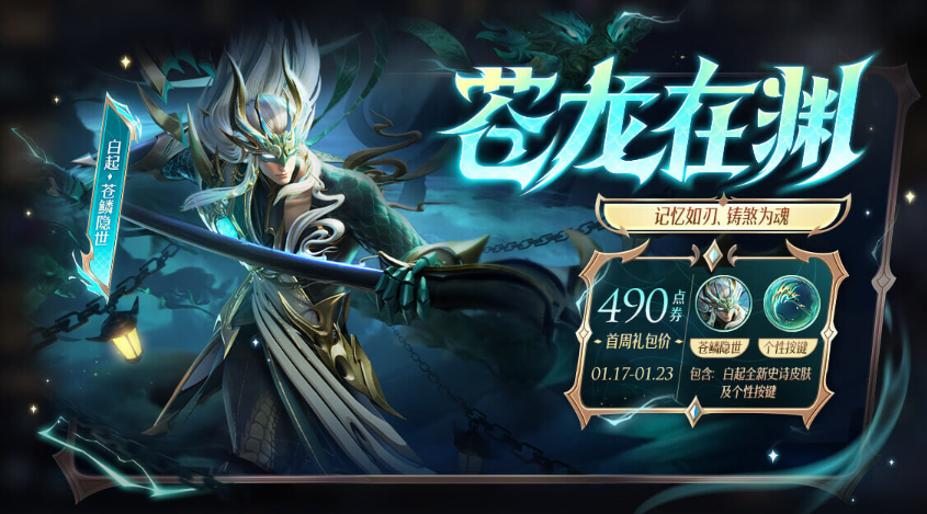 白起苍鳞隐世折扣购买