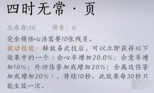燕云十六声四时无常心法获取方法