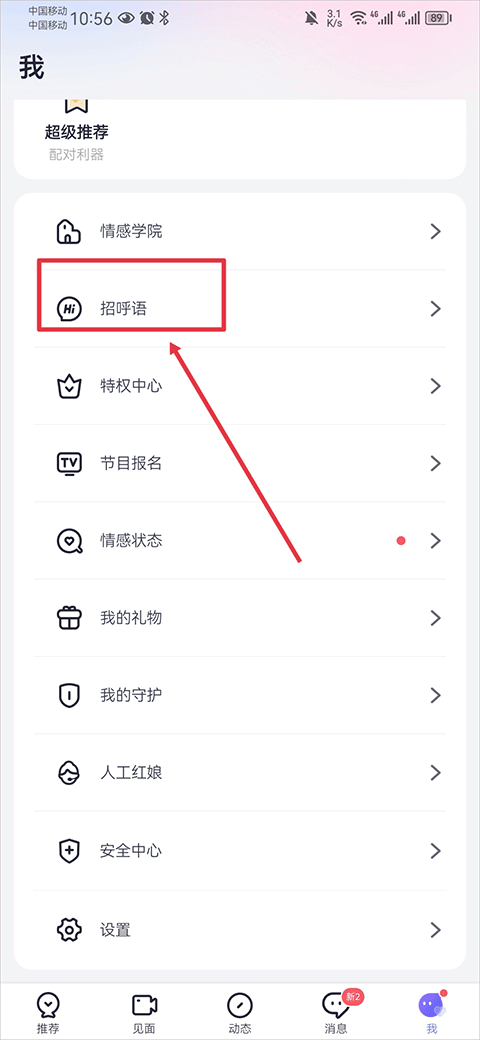 珍爱招呼语管理