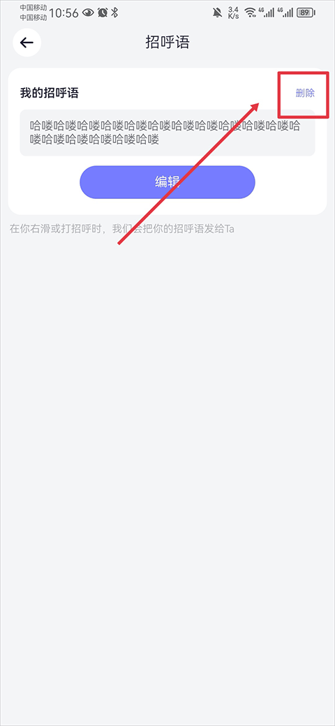 珍爱招呼语删除