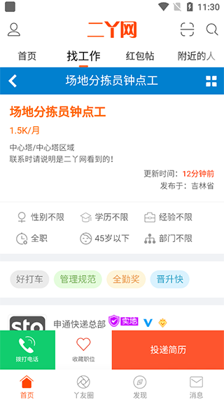 二丫网投递简历界面