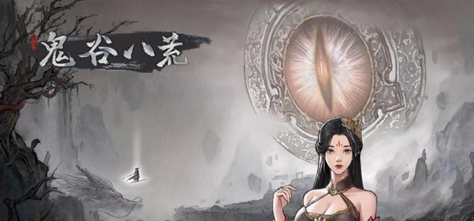 鬼谷八荒木修玩法