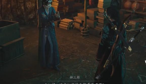 NPC柳三郎对话