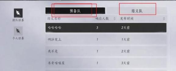 结义队伍选择