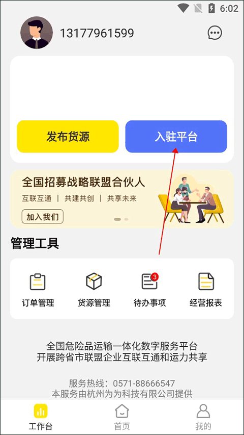 危司机入驻流程图一
