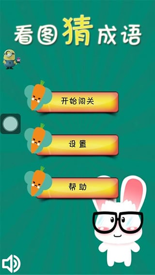 成语益智游戏