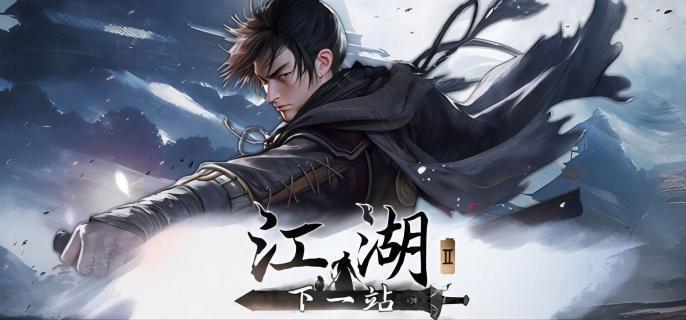 下一站江湖2怎么完美开局 下一站江湖2完美开局方法