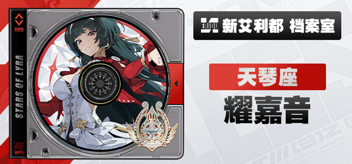 绝区零耀嘉音培养材料有哪些 耀嘉音养成材料汇总