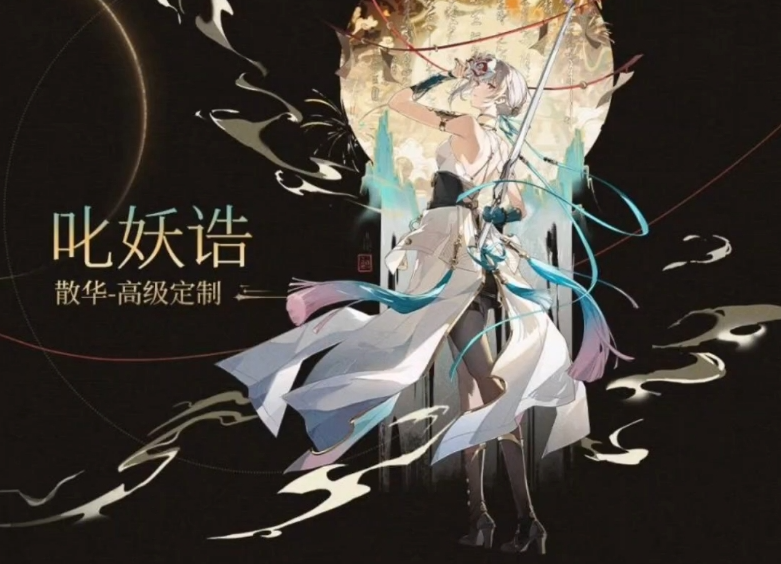 鸣潮散华叱妖诰皮肤怎么获得 鸣潮散华叱妖诰皮肤怎么获得