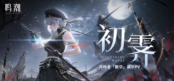 鸣潮散华叱妖诰皮肤怎么获得 鸣潮散华叱妖诰皮肤怎么获得