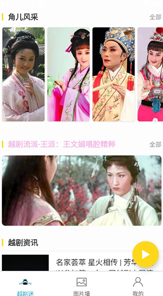 越剧迷界面展示