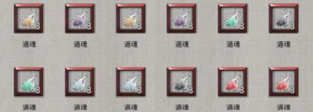 鬼谷八荒悟道道魂选择攻略