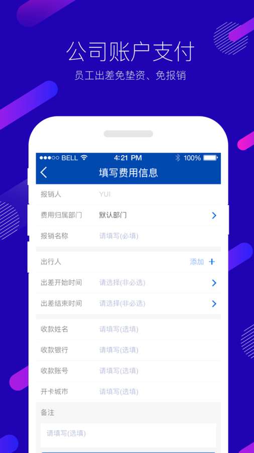 企业差旅管理应用