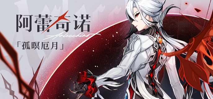 原神仆人阿蕾奇诺毕业面板属性 原神仆人阿蕾奇诺毕业面板属性