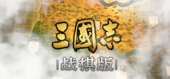 三国智战棋版战法详解