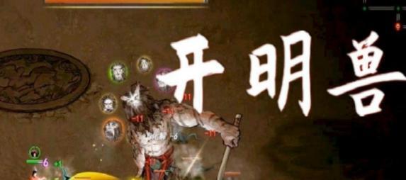 鬼谷八荒开明兽战斗场景