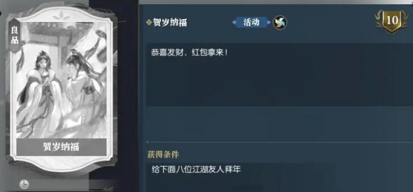 逆水寒手游说英雄卡贺岁纳福怎么得 逆水寒手游说英雄卡贺岁纳福怎么得