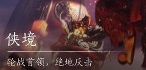 燕云十六声十人侠境流程