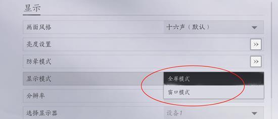 切换至窗口模式