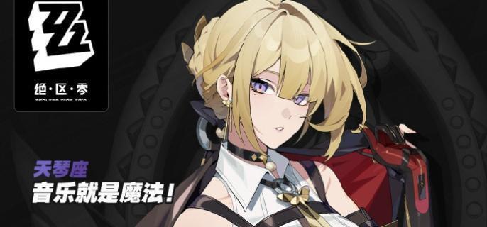 绝区零伊芙琳主C阵容怎么搭配 伊芙琳主C阵容搭配推荐