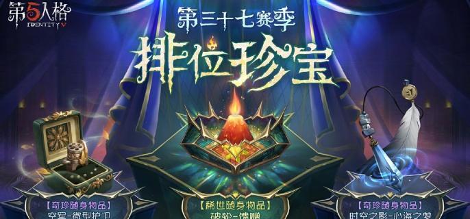 第五人格第37赛季排位珍宝详解 新角色时装外观特色介绍