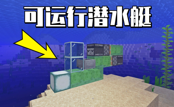 我的世界潜水艇制作技巧