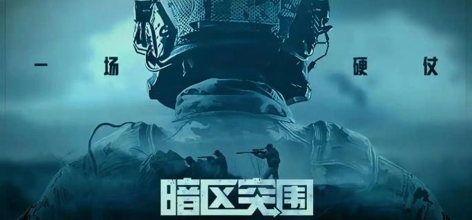 暗区突围北山法则模式玩法攻略