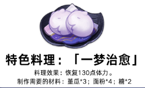原神特色料理一梦治愈