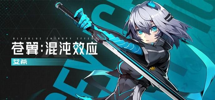 苍翼混沌效应艾希获取攻略