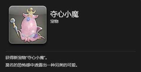 鉴定获得夺心小魔