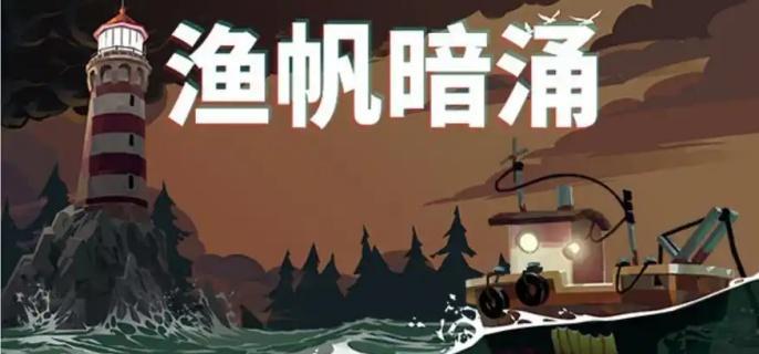 渔帆暗涌深海鱼竿获取方法 渔帆暗涌深海鱼竿获取方法