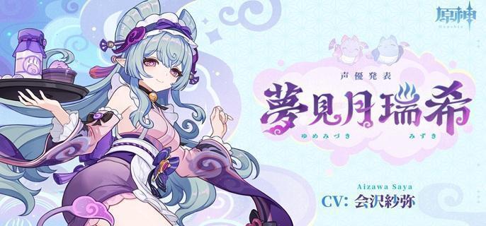 原神梦见月瑞希毕业面板属性