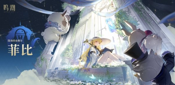 鸣潮新角色菲比强度分析